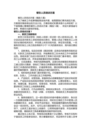 餐饮人员培训方案