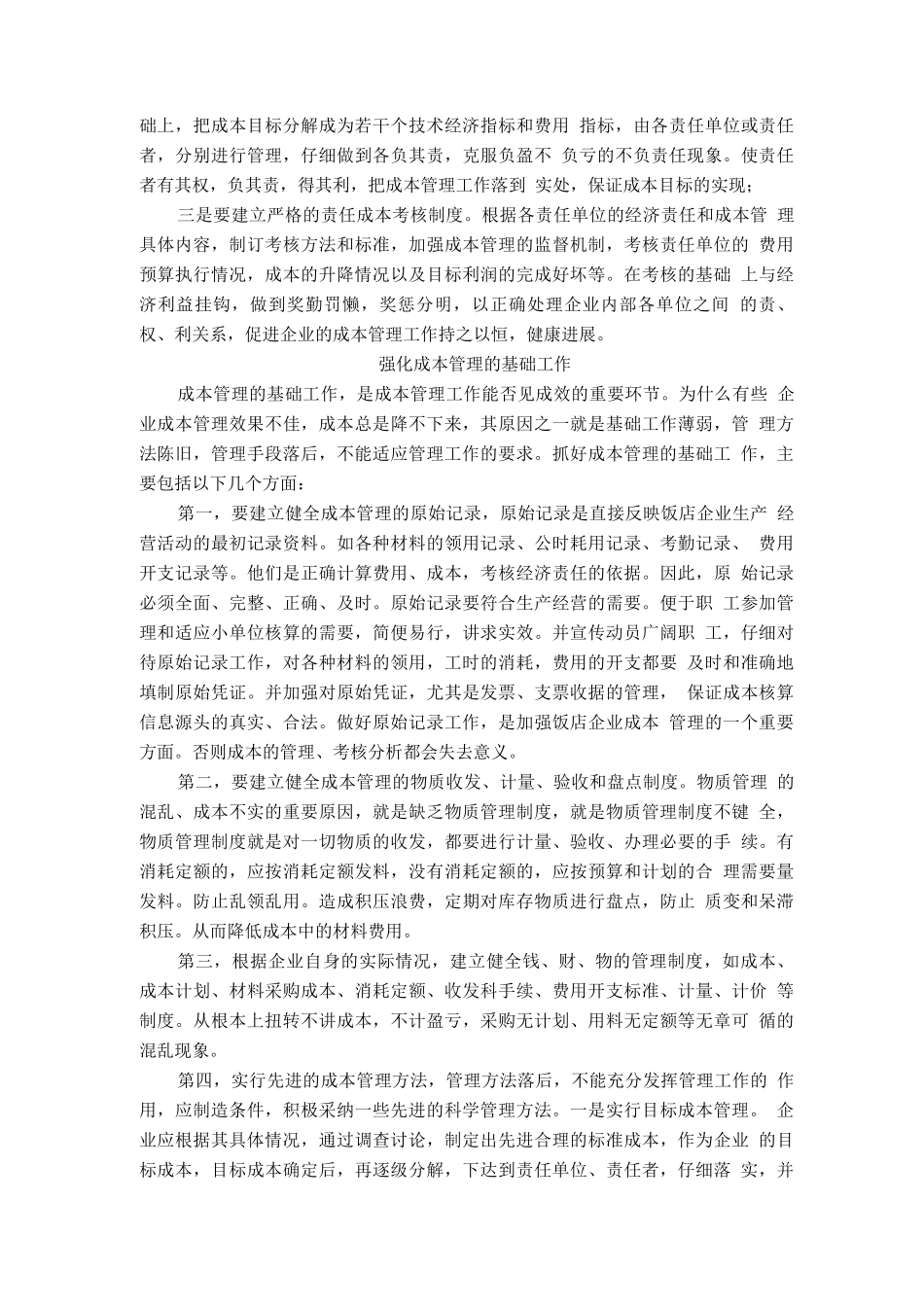 餐饮企业如何进行成本管理_第2页