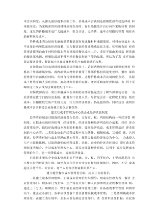 餐饮企业如何进行成本管理