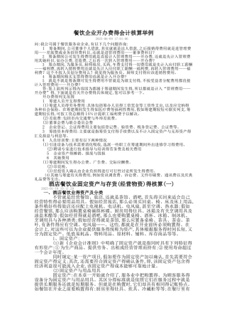 餐饮企业开办费的会计核算举例