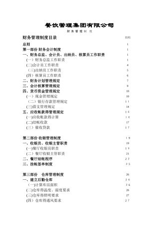 餐饮企业财务管理制度