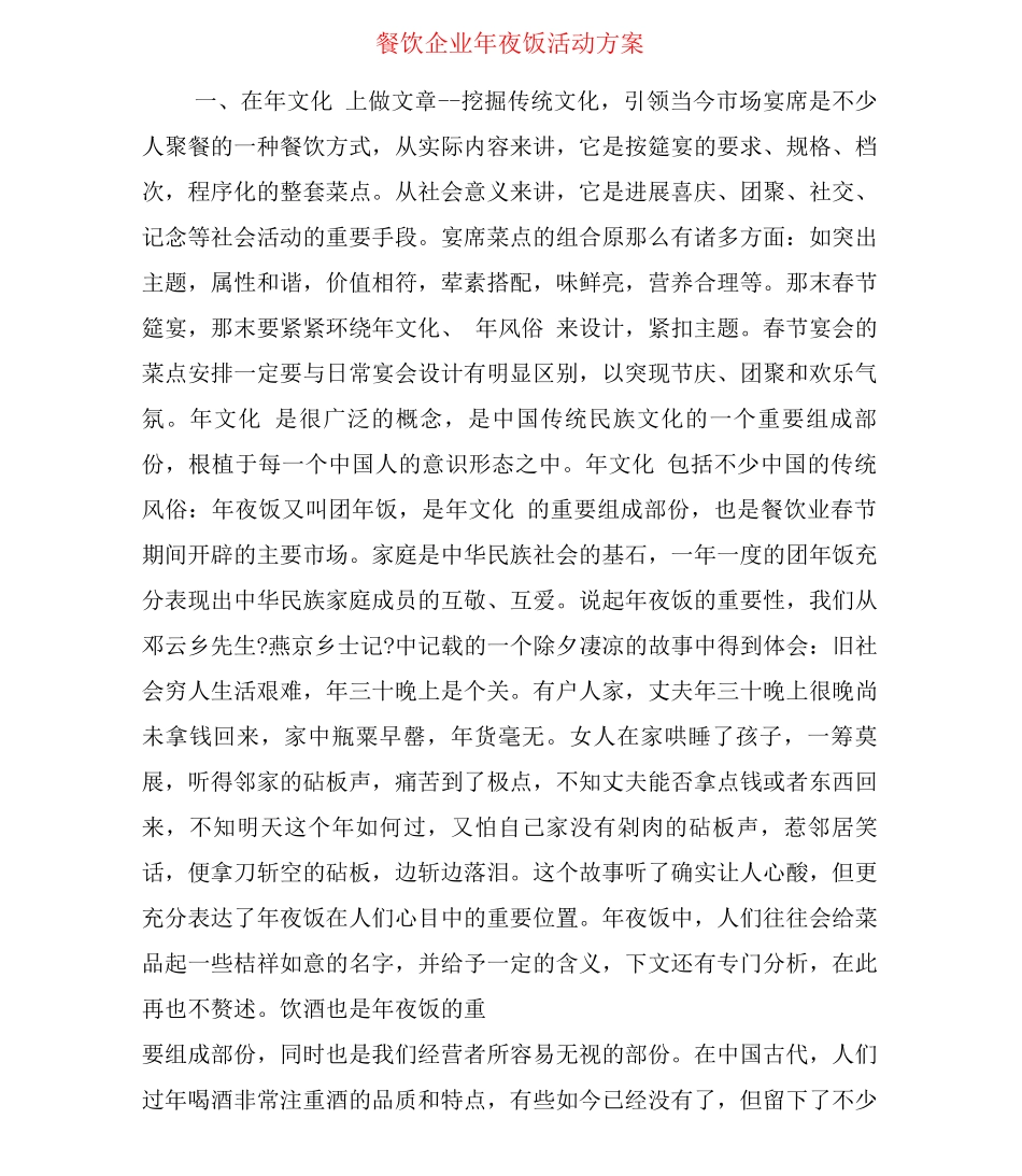 餐饮企业年夜饭活动方案_第1页