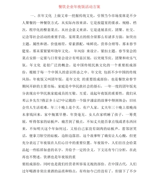 餐饮企业年夜饭活动方案