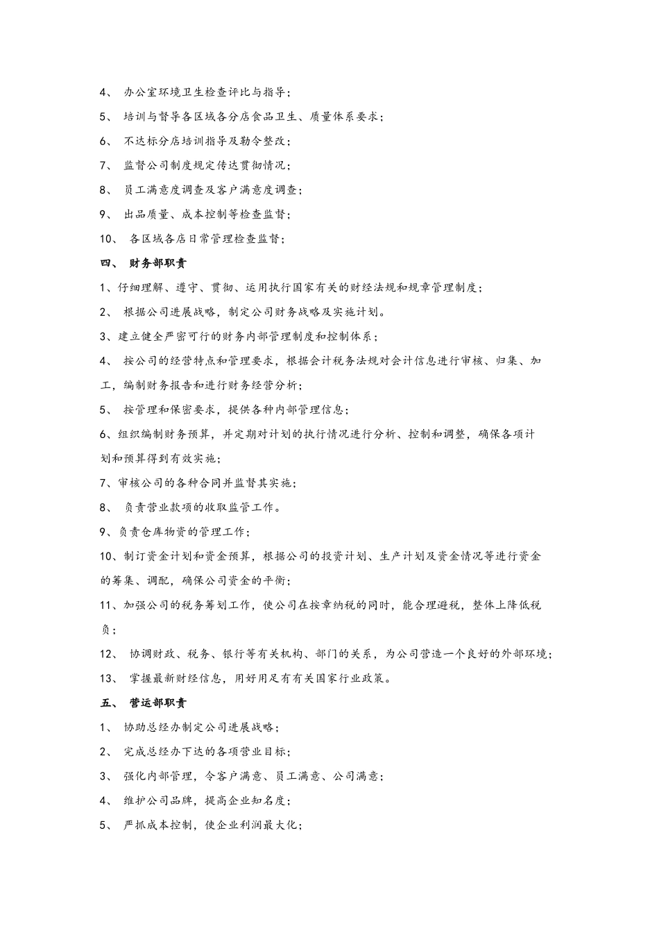 餐饮企业部门职责及岗位说明书_第2页
