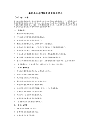 餐饮企业部门职责及岗位说明书