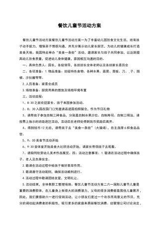 餐饮儿童节活动方案