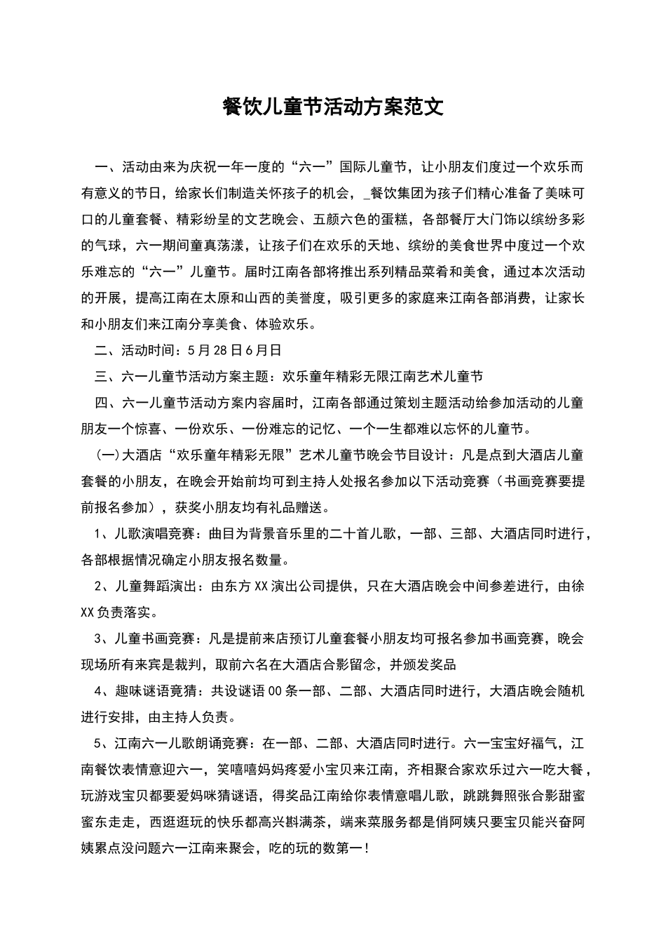 餐饮儿童节活动方案范文_第1页