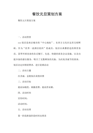 餐饮元旦策划方案