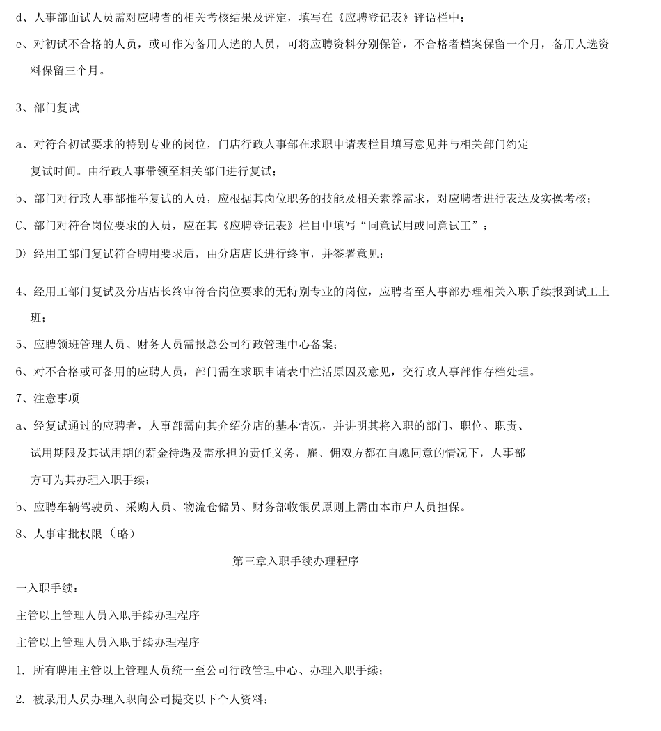 餐饮公司人事管理制度实施_第3页