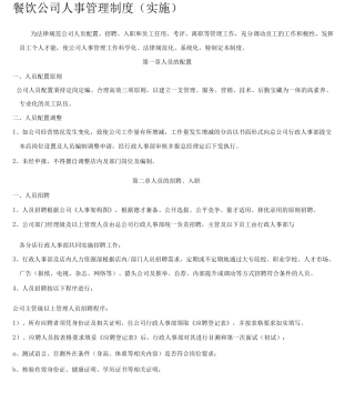 餐饮公司人事管理制度实施