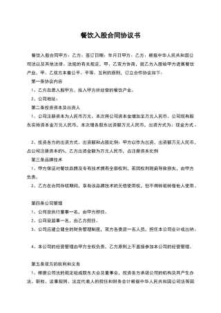 餐饮入股合同协议书