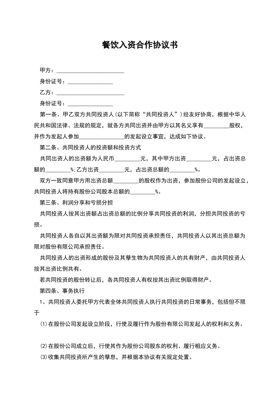 餐饮入资合作协议书_第1页
