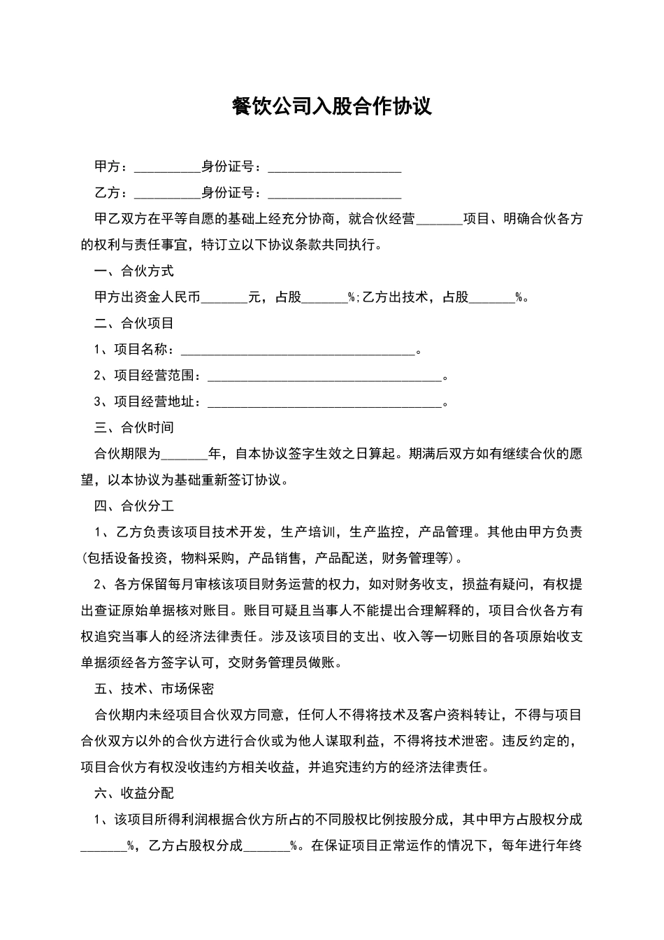 餐饮公司入股合作协议_第1页