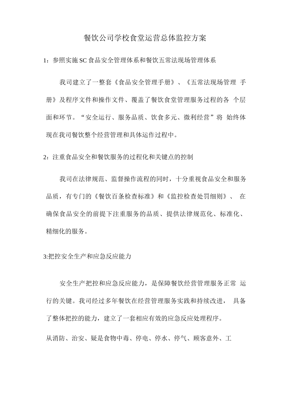 餐饮公司学校食堂运营总体监控方案_第1页