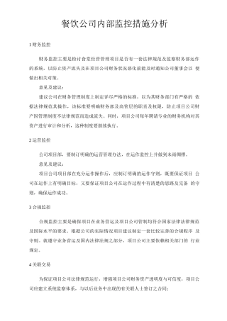 餐饮公司内部监控措施分析