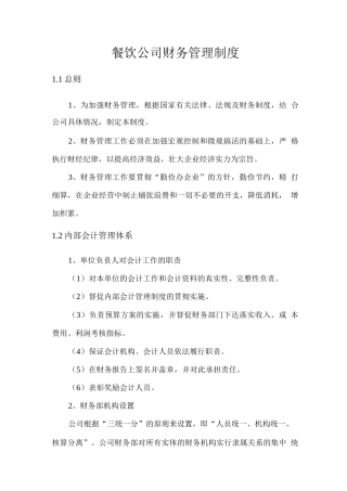 餐饮公司财务管理制度