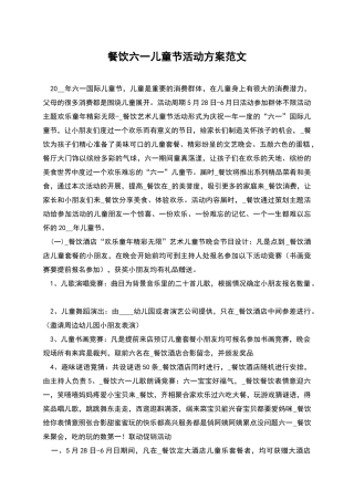 餐饮六一儿童节活动方案范文