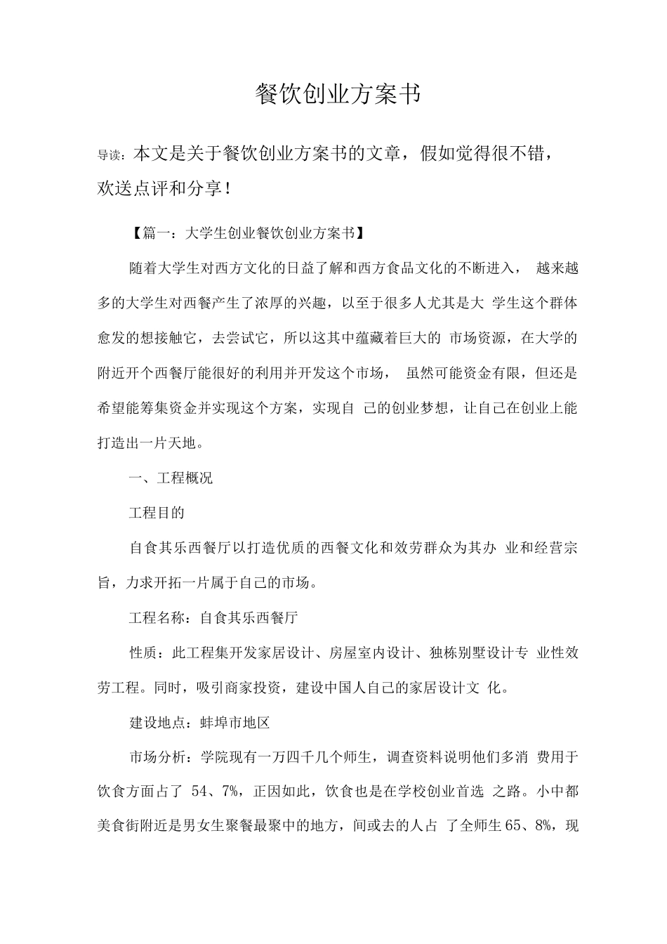 餐饮创业计划书_第1页
