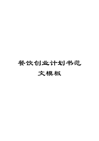 餐饮创业计划书范文模板