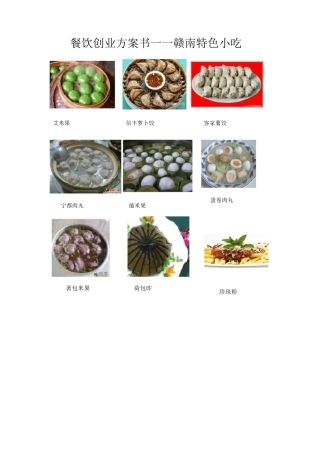 餐饮创业计划书——赣南特色小吃
