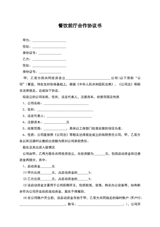 餐饮前厅合作协议书