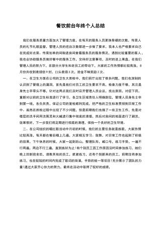 餐饮前台年终个人总结