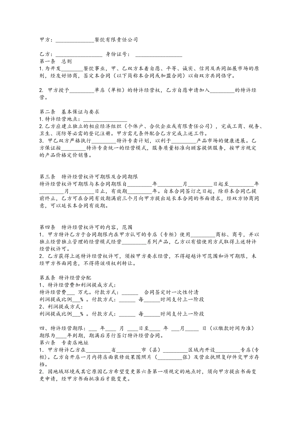 餐饮加盟协议_第1页