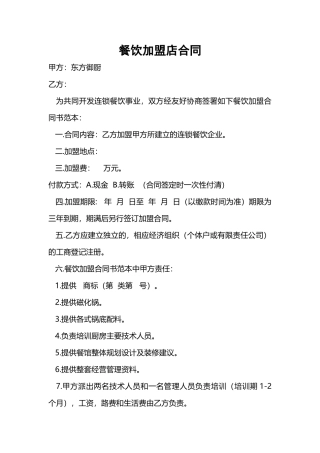 餐饮加盟店合同