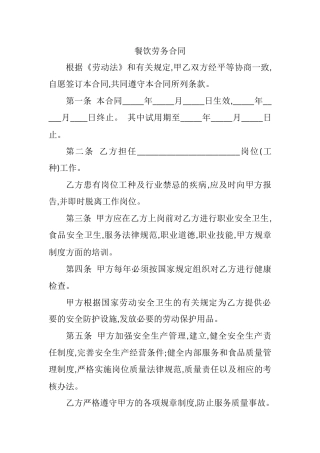 餐饮劳务合同