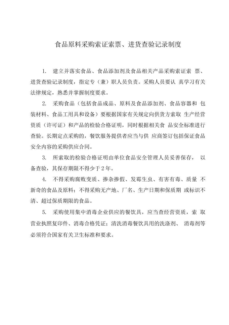 餐饮单位管理制度及台账下载_第2页