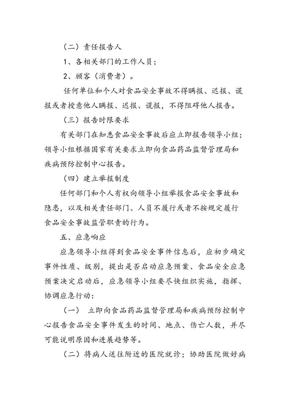餐饮单位食品安全事故应急预案_第3页