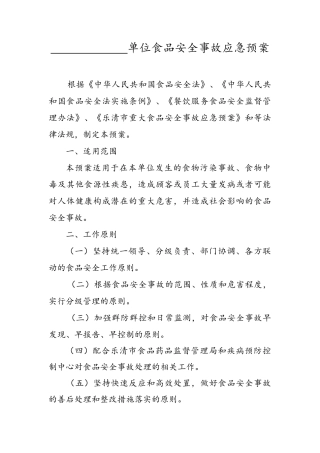 餐饮单位食品安全事故应急预案