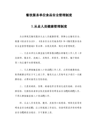 餐饮单位食品安全管理制度