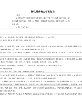 餐饮厨房安全管控标准