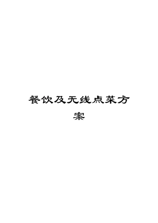 餐饮及无线点菜方案模板