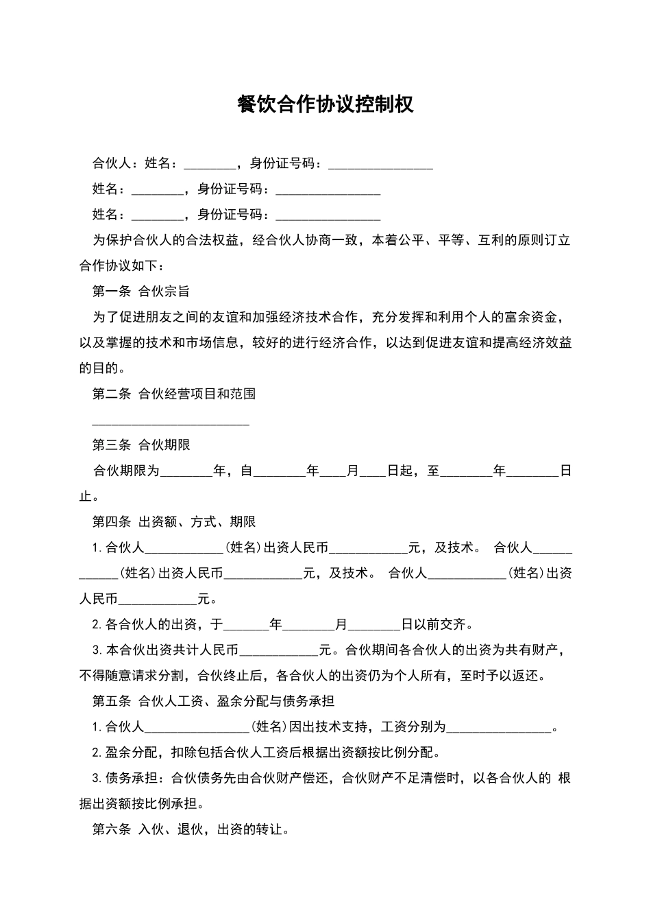 餐饮合作协议控制权_第1页