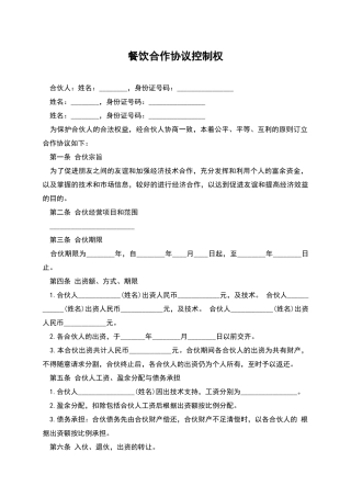 餐饮合作协议控制权