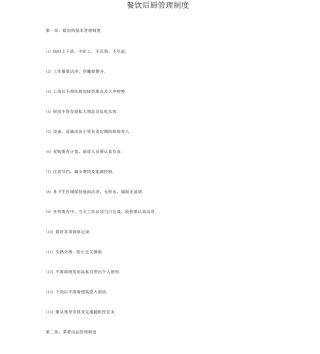 餐饮后厨管理制度