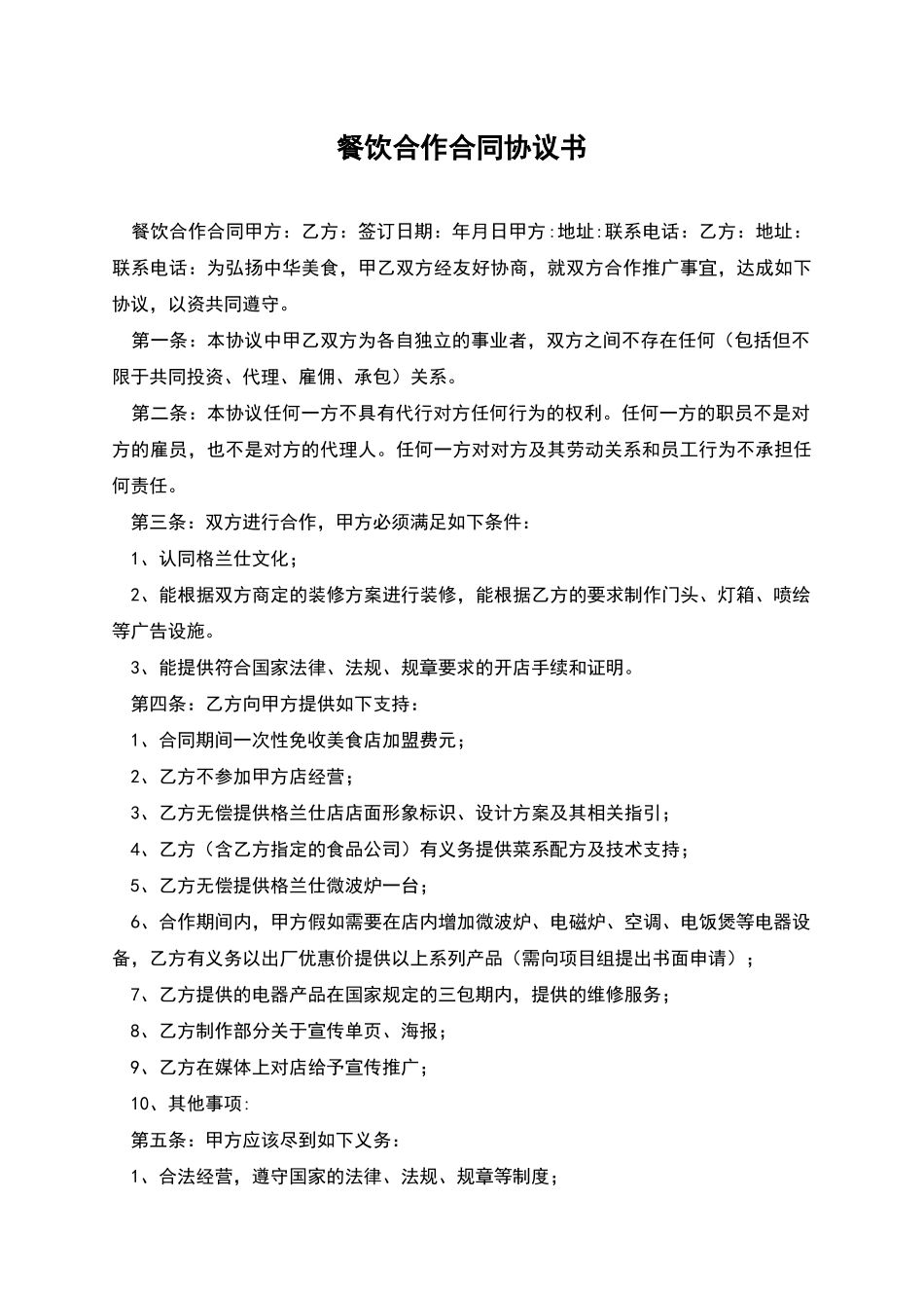 餐饮合作合同协议书_第1页
