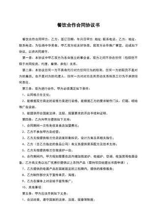 餐饮合作合同协议书