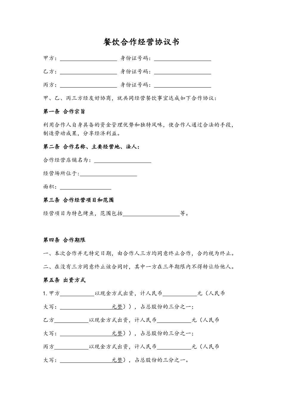 餐饮合作经营协议书_第1页