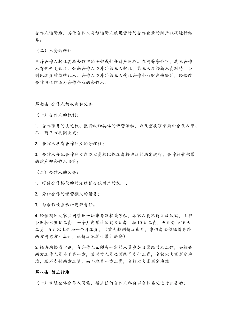 餐饮合作经营协议书_第3页