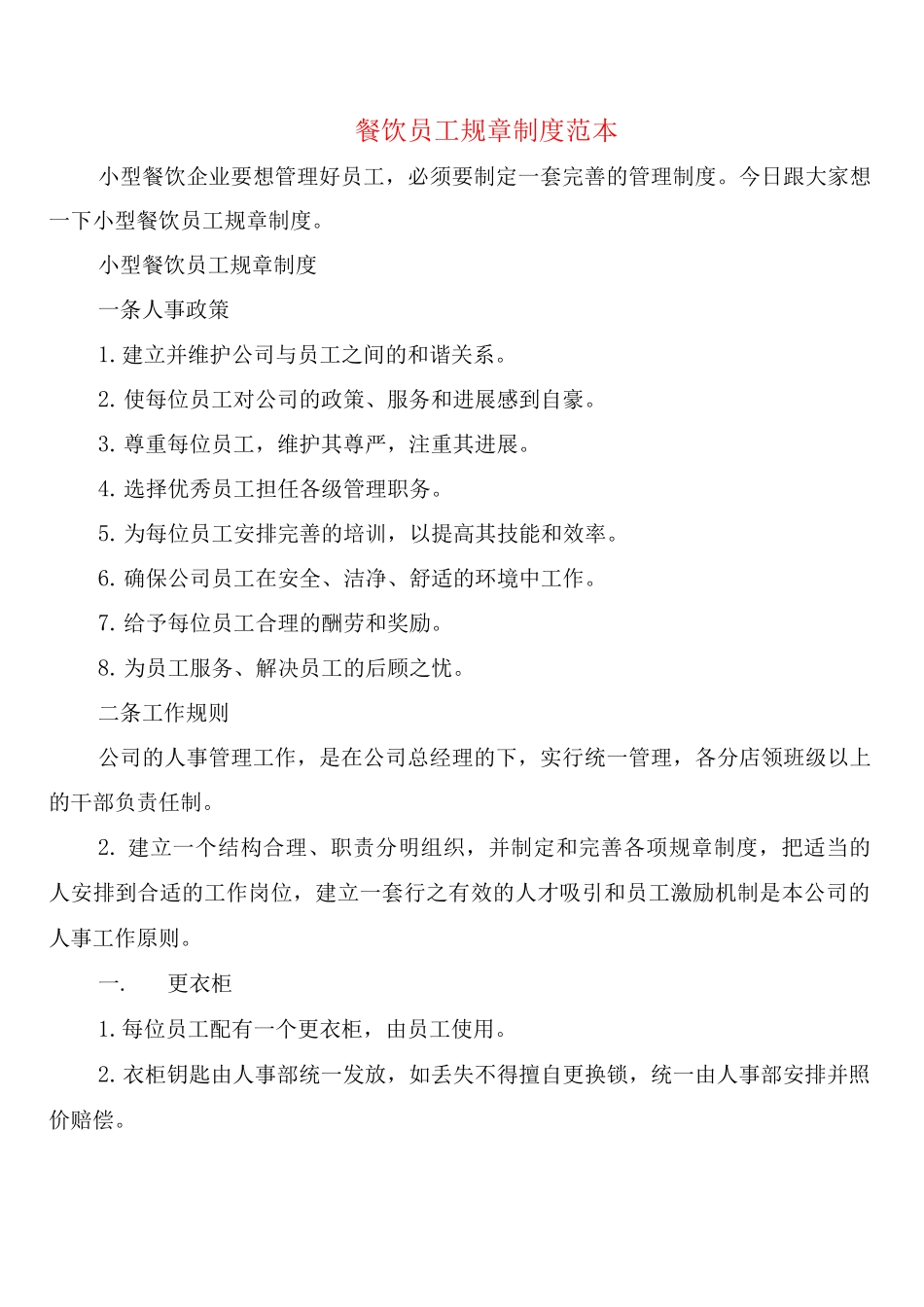 餐饮员工规章制度_第1页