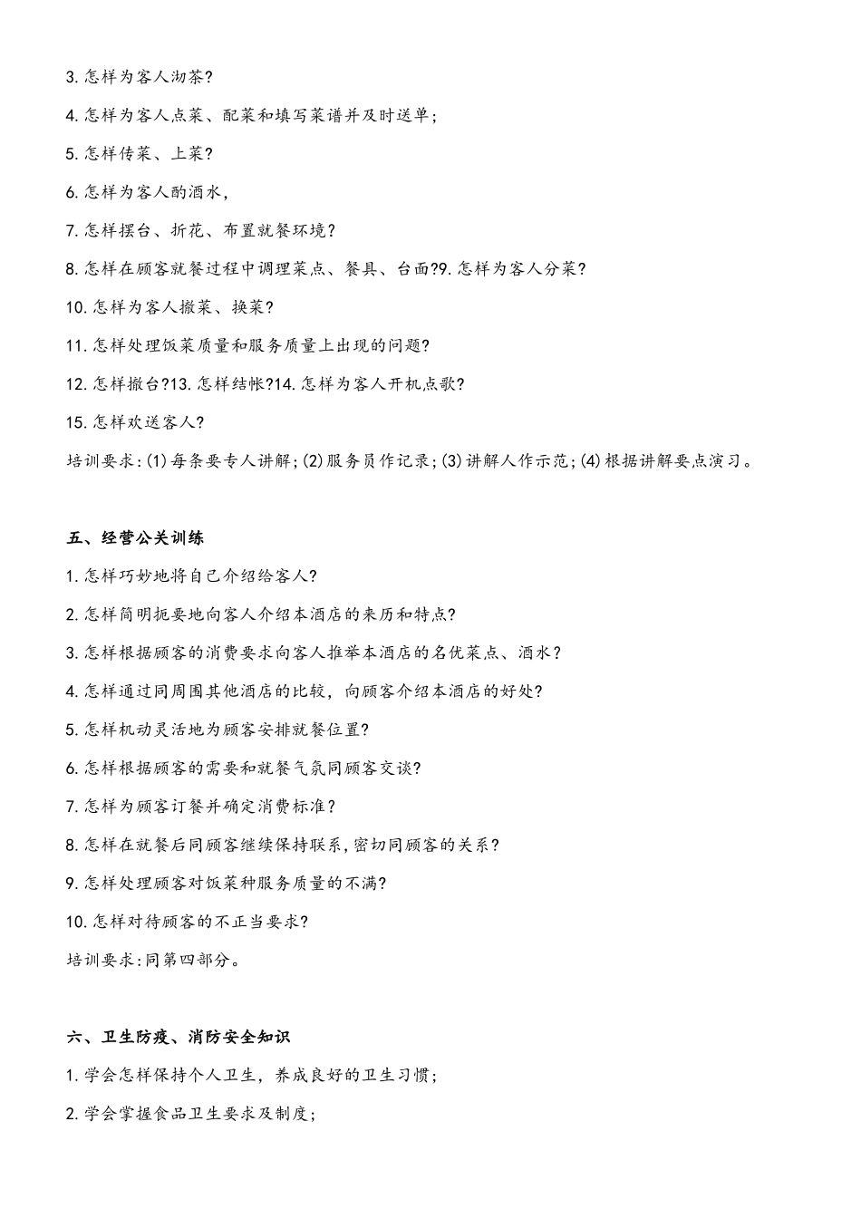 餐饮员工培训计划_第3页