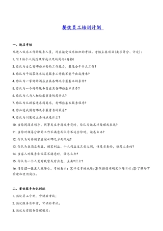 餐饮员工培训计划