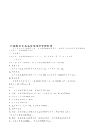 餐饮员工工资及福利管理制度
