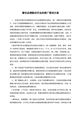 餐饮品牌新店开业的推广策划方案