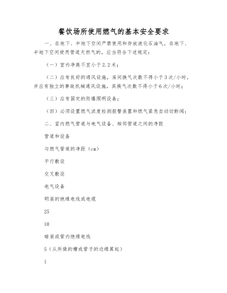 餐饮场所使用燃气的基本安全要求