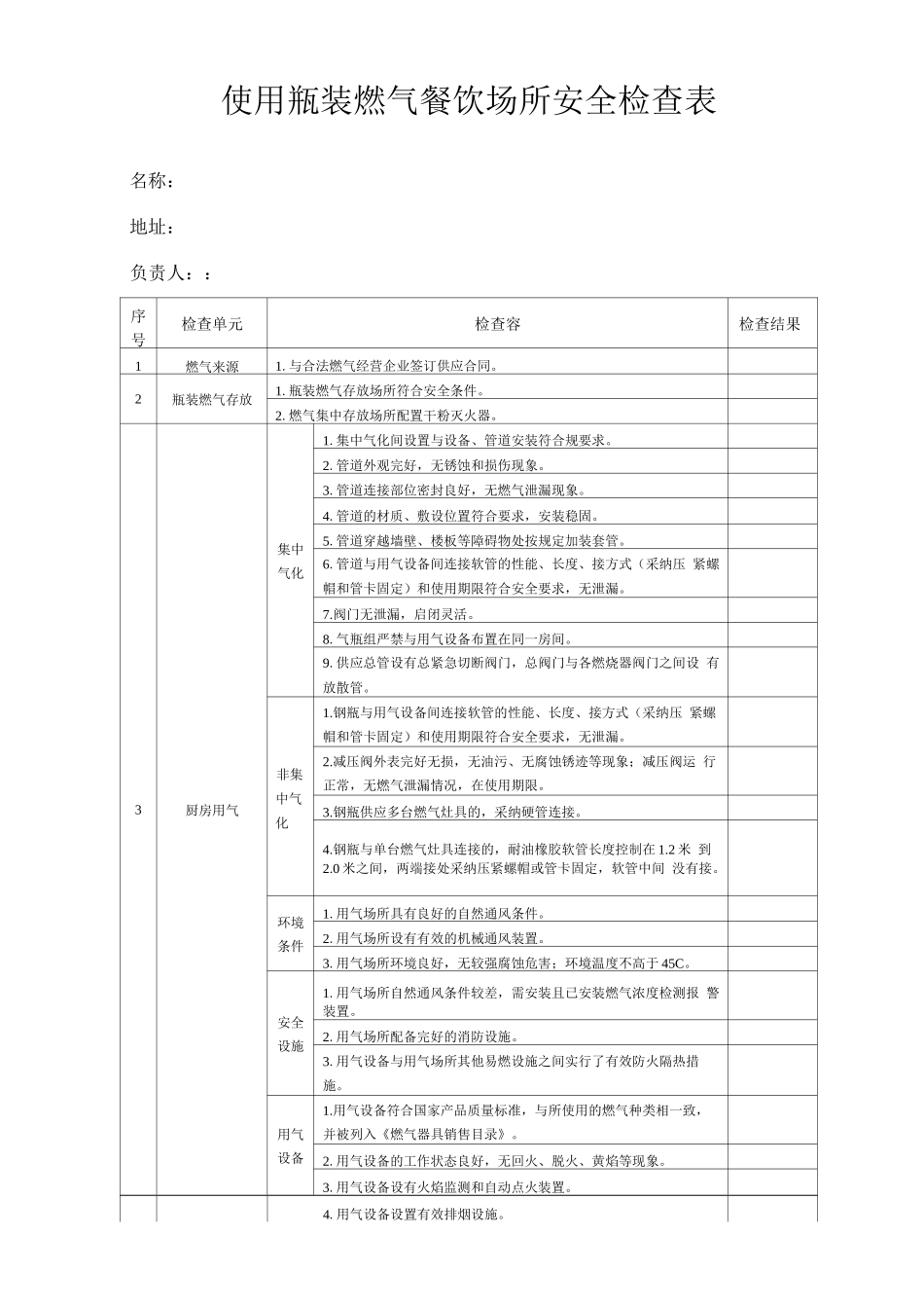 餐饮场所燃气安全检查单_第1页