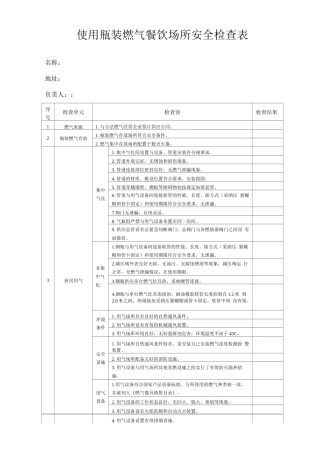 餐饮场所燃气安全检查单